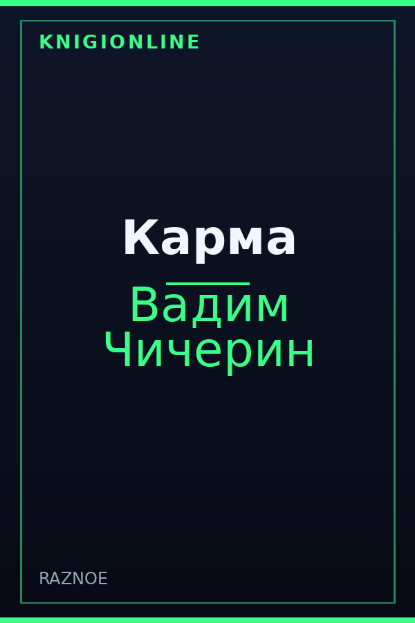 Обложка книги Карма