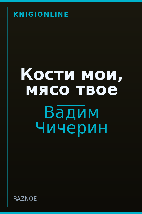 Обложка книги Кости мои, мясо твое