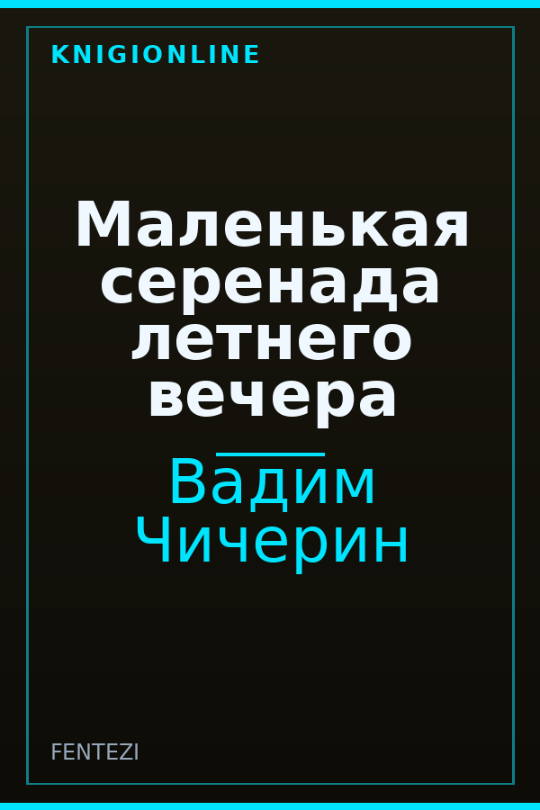 Обложка книги Маленькая серенада летнего вечера
