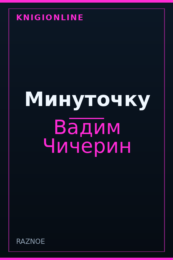 Обложка книги Минуточку