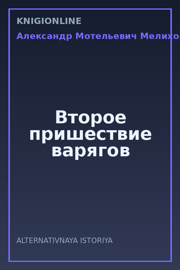 Обложка книги Второе пришествие варягов