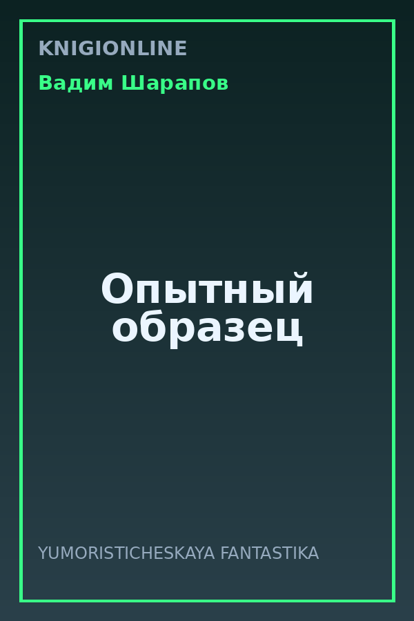 Обложка книги Опытный образец