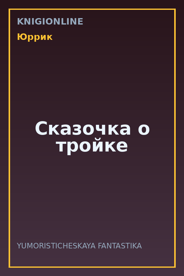 Обложка книги Сказочка о тройке
