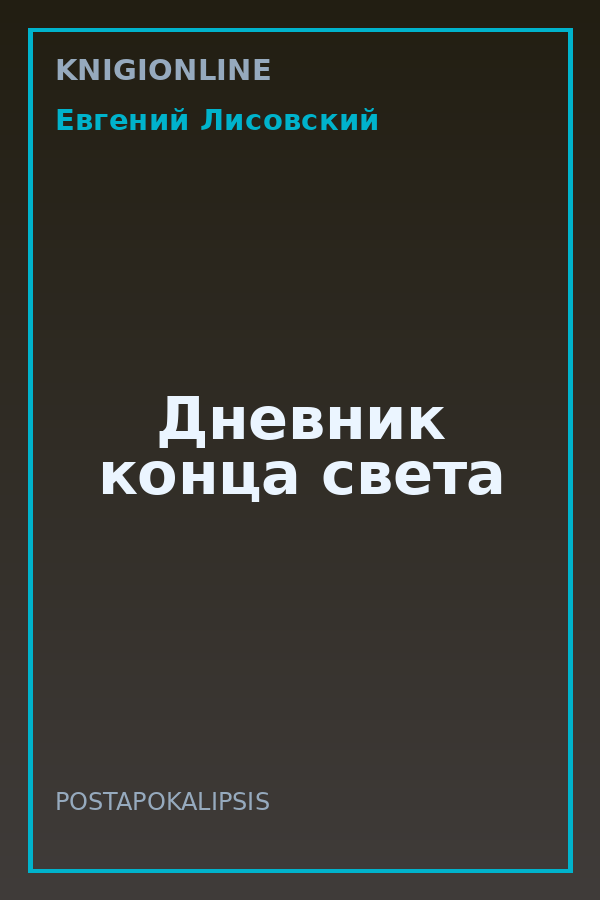Обложка книги Дневник конца света