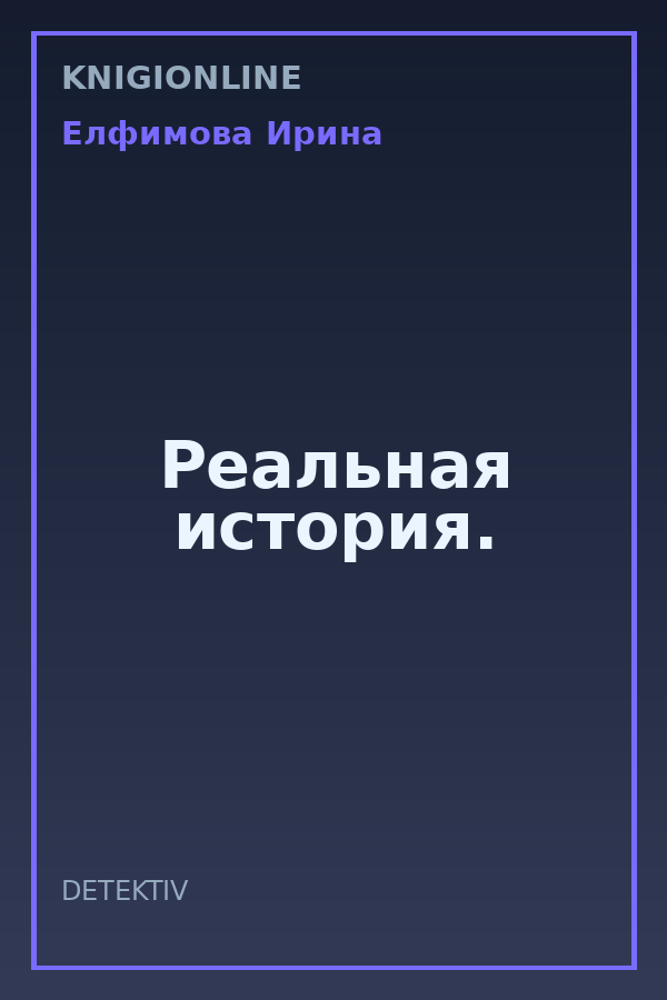 Обложка книги Реальная история.