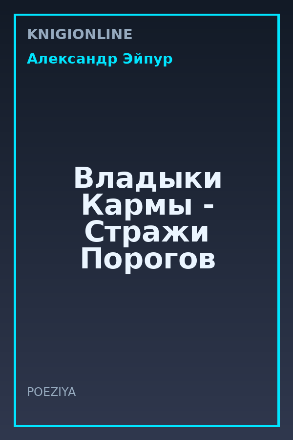 Обложка книги Владыки Кармы - Стражи Порогов