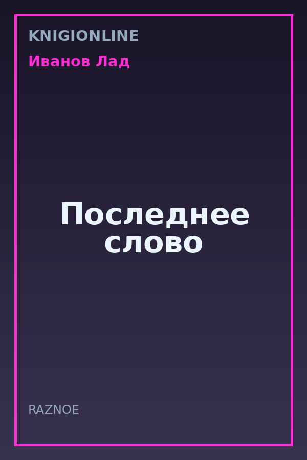 Обложка книги Последнее слово