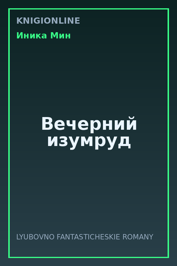 Обложка книги Вечерний изумруд