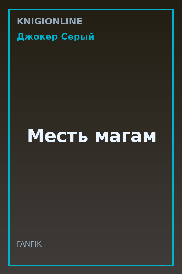 Обложка книги Месть магам