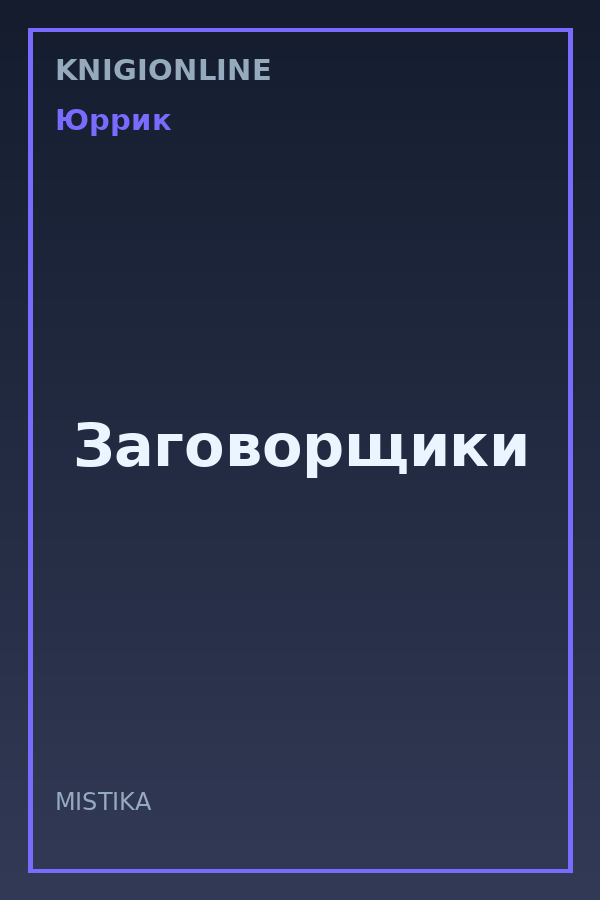 Обложка книги Заговорщики