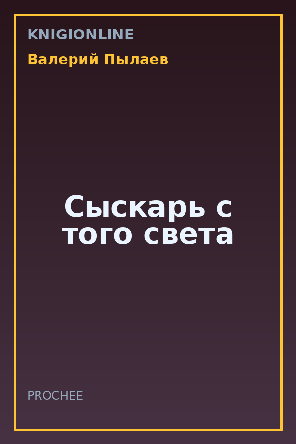Обложка книги Сыскарь с того света
