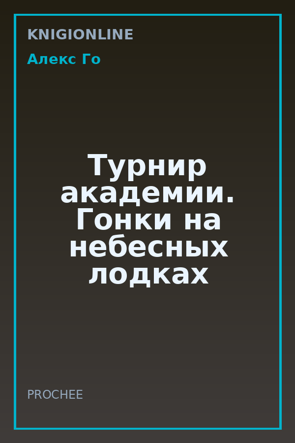 Обложка книги Турнир академии. Гонки на небесных лодках