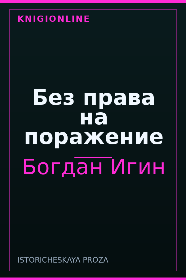 Обложка книги Без права на поражение