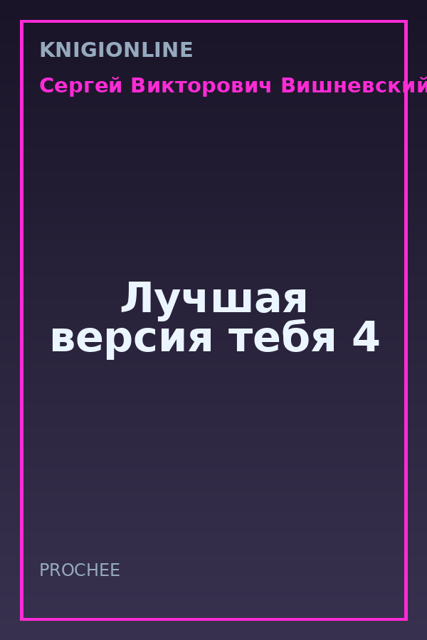 Обложка книги Лучшая версия тебя 4