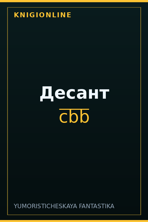 Обложка книги Десант