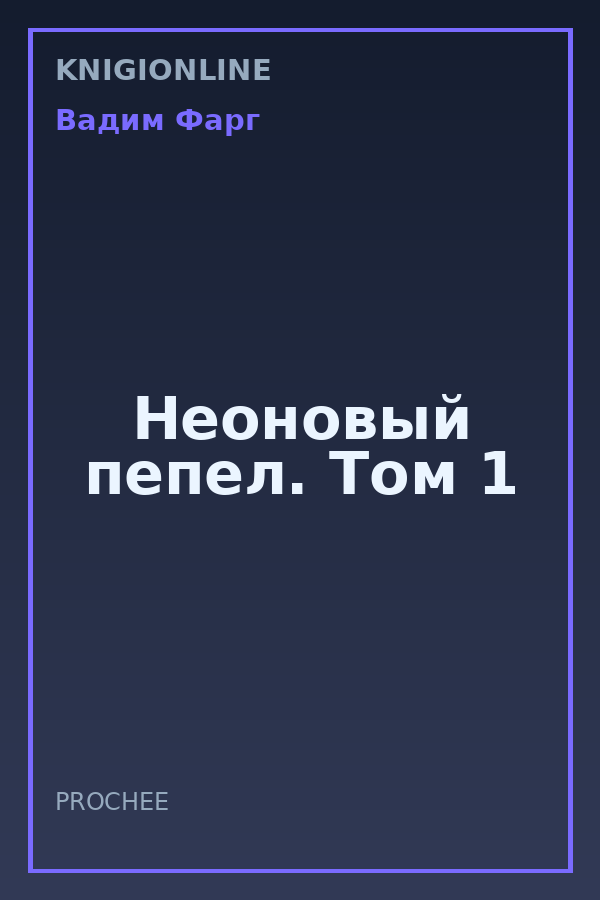 Обложка книги Неоновый пепел. Том 1