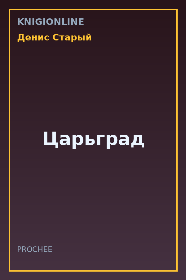 Обложка книги Царьград