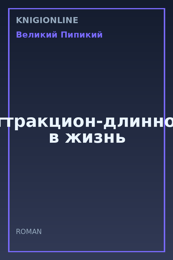 Обложка книги Аттракцион-длинною в жизнь