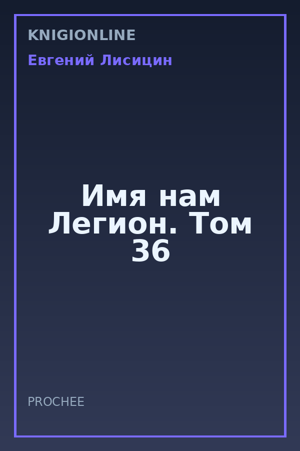 Обложка книги Имя нам Легион. Том 36
