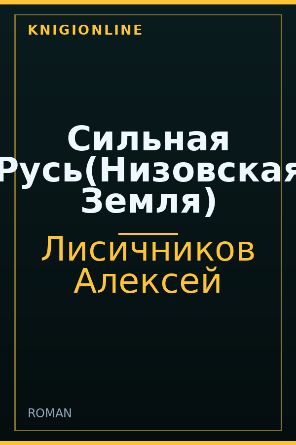 Обложка книги Сильная Русь(Низовская Земля)