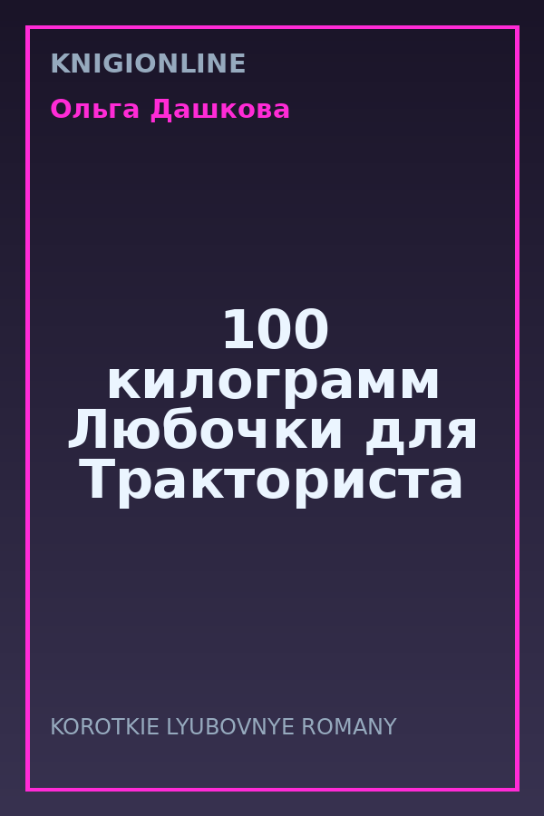 Обложка книги 100 килограмм Любочки для Тракториста
