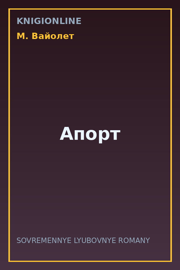 Обложка книги Апорт