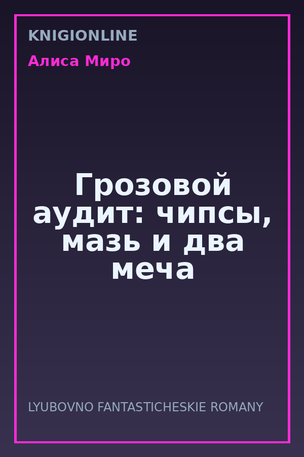 Обложка книги Грозовой аудит: чипсы, мазь и два меча