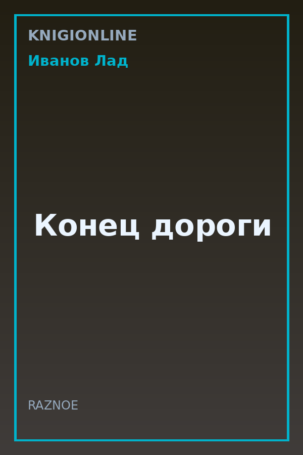 Обложка книги Конец дороги