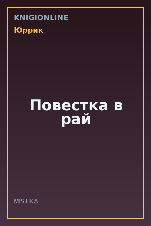 Обложка книги Повестка в рай