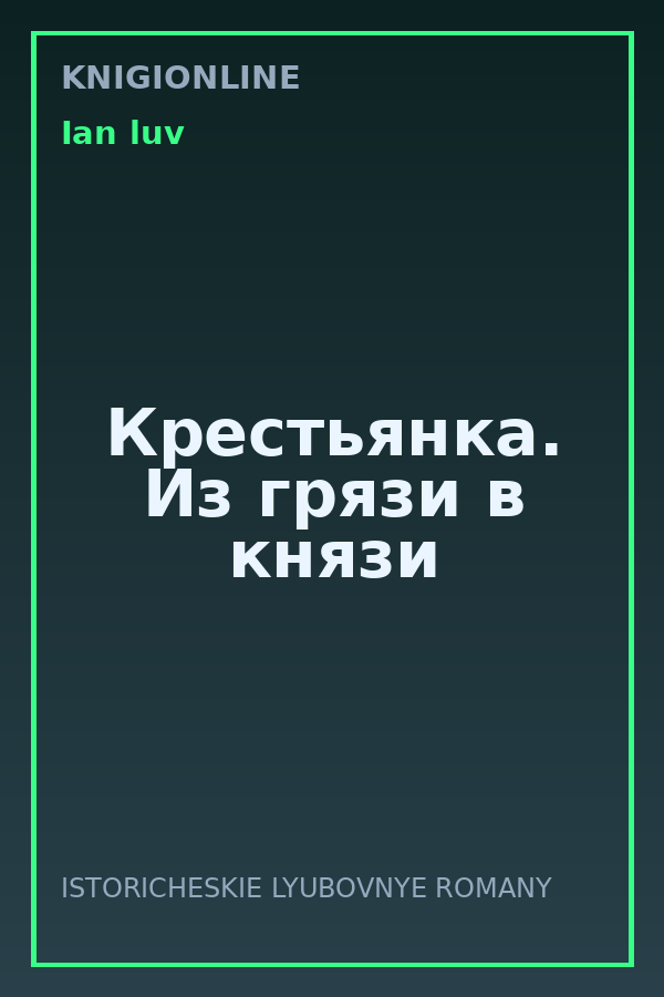Обложка книги Крестьянка. Из грязи в князи