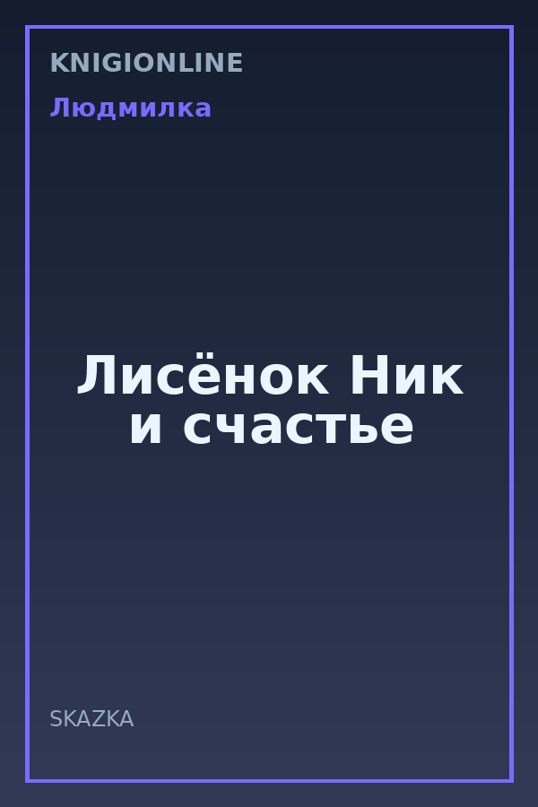 Обложка книги Лисёнок Ник и счастье