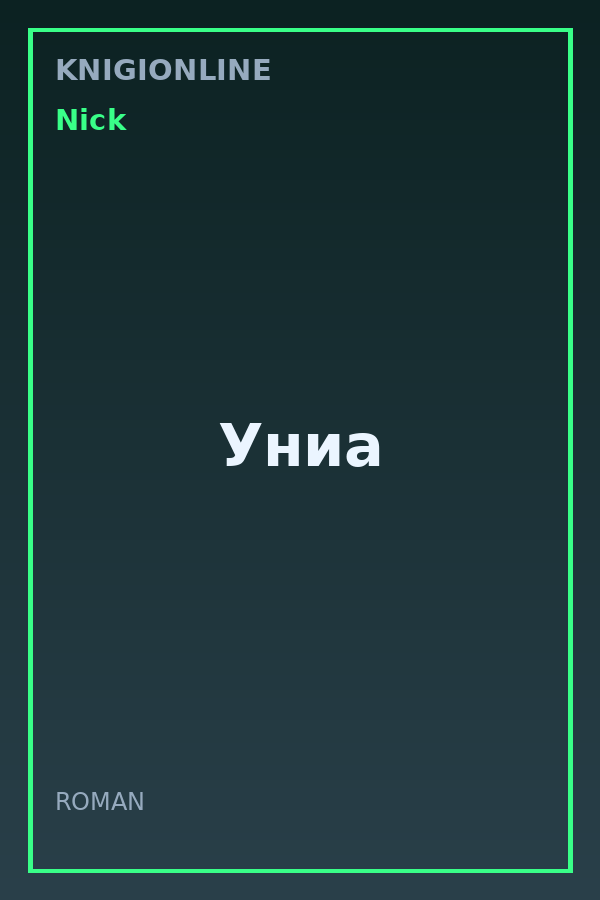 Обложка книги Униа