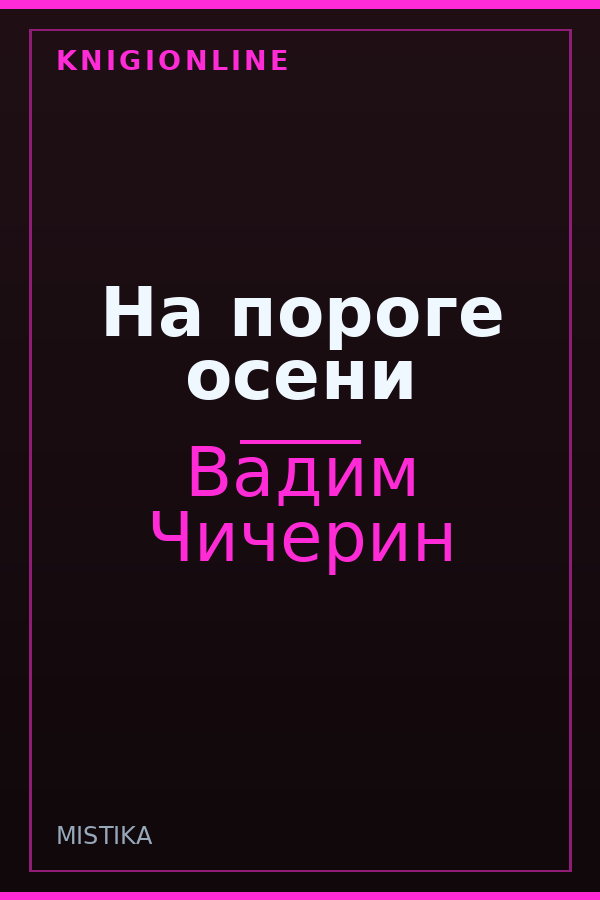Обложка книги На пороге осени