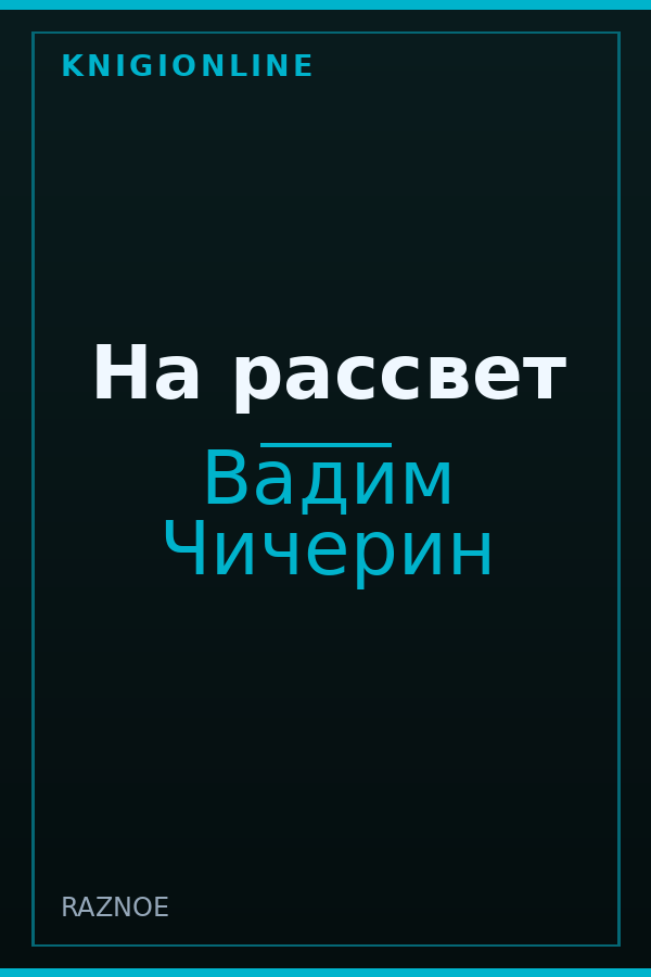 Обложка книги На рассвет
