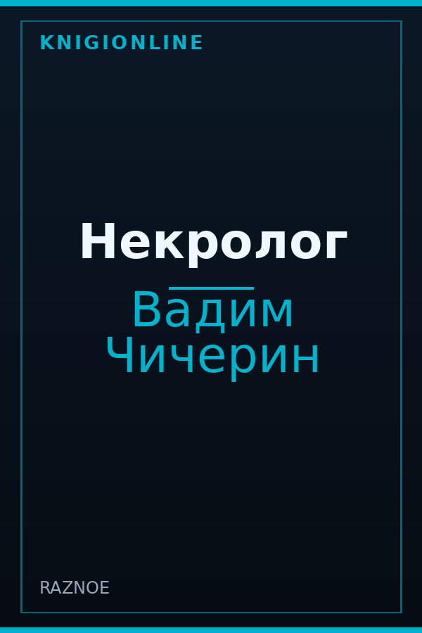 Обложка книги Некролог