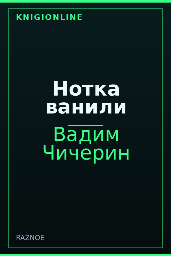 Обложка книги Нотка ванили