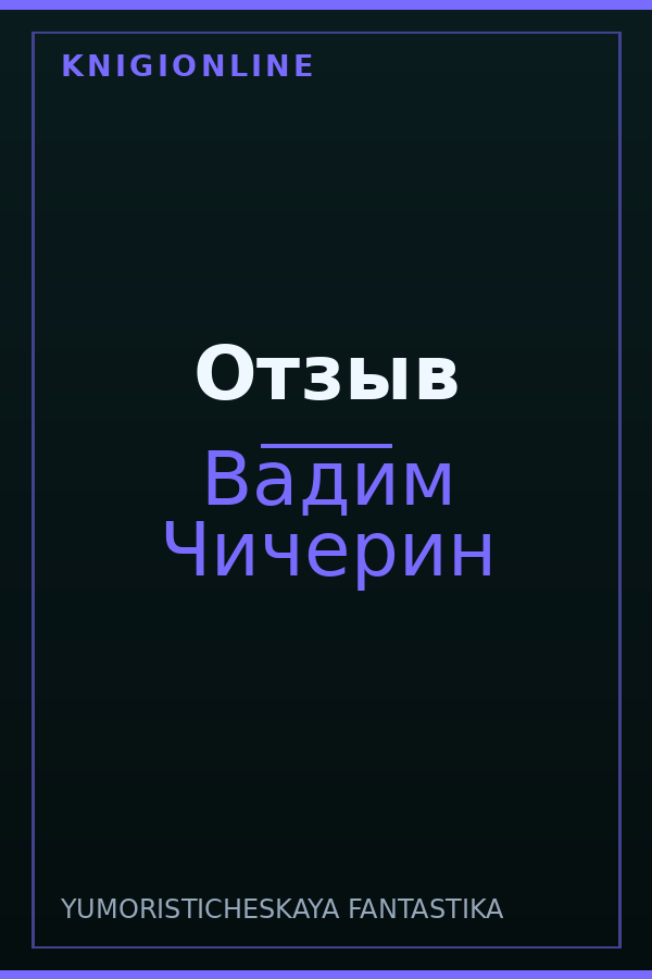 Обложка книги Отзыв
