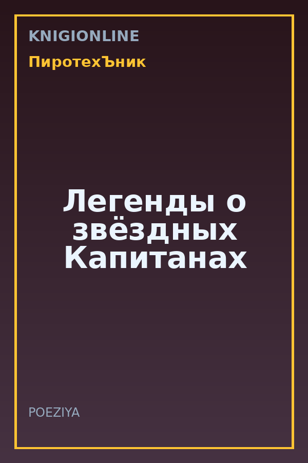 Обложка книги Легенды о звёздных Капитанах