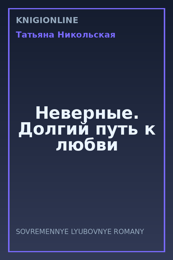 Обложка книги Неверные. Долгий путь к любви