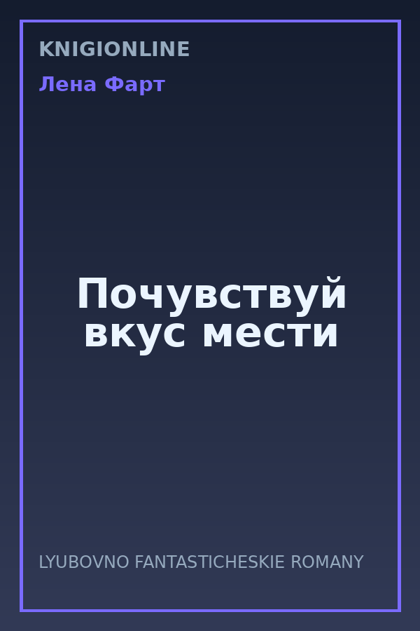 Обложка книги Почувствуй вкус мести