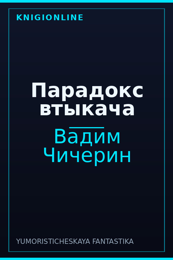Обложка книги Парадокс втыкача