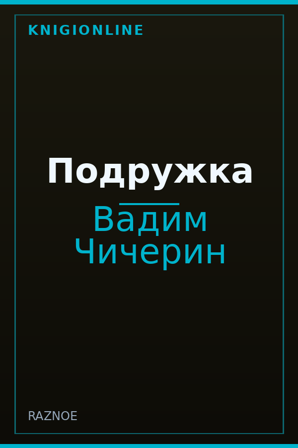 Обложка книги Подружка