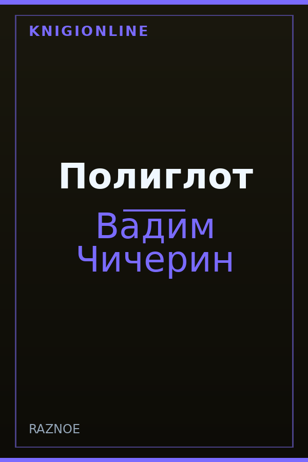Обложка книги Полиглот