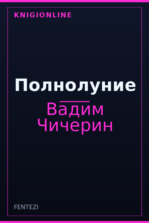 Обложка книги Полнолуние