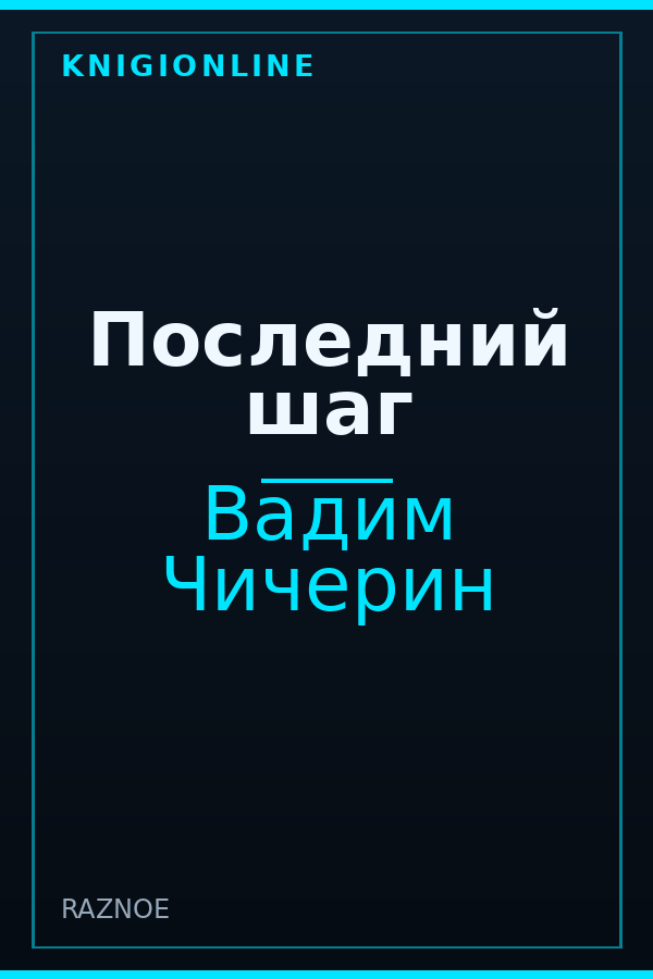 Обложка книги Последний шаг