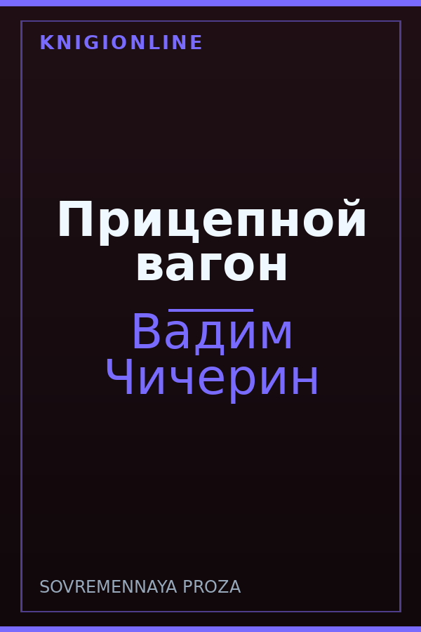 Обложка книги Прицепной вагон