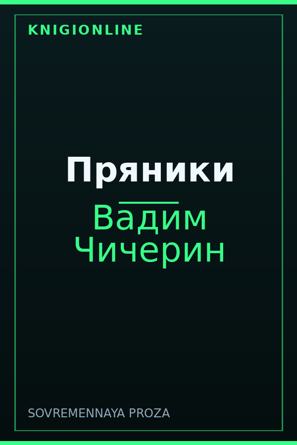 Обложка книги Пряники