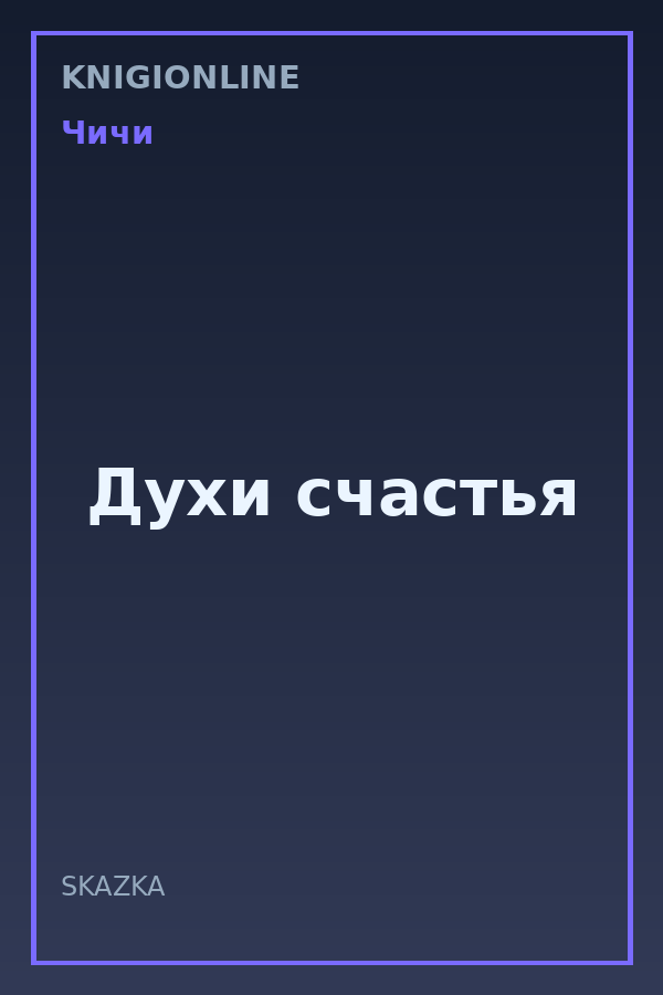 Обложка книги Духи счастья