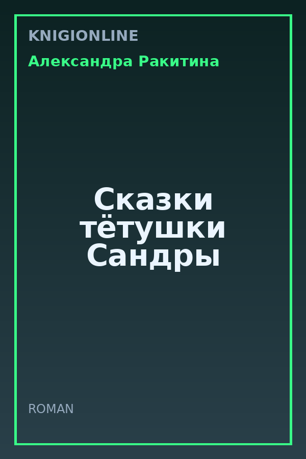 Обложка книги Сказки тётушки Сандры