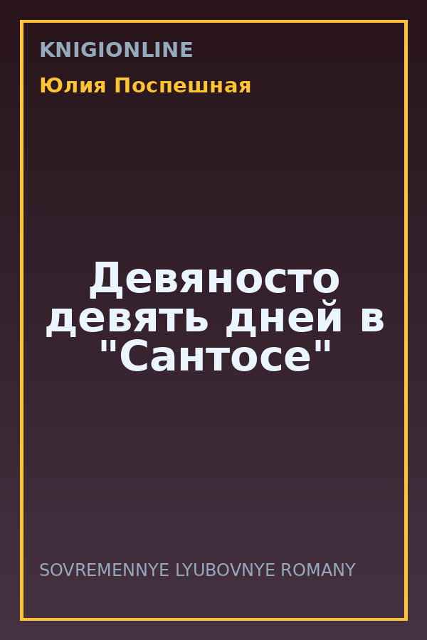 Обложка книги Девяносто девять дней в "Сантосе"